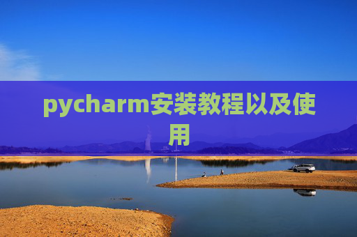 pycharm安装教程以及使用